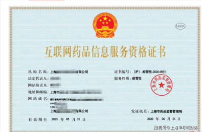 上海《互聯網藥品信息服務許可證》申請流程及費用詳解
